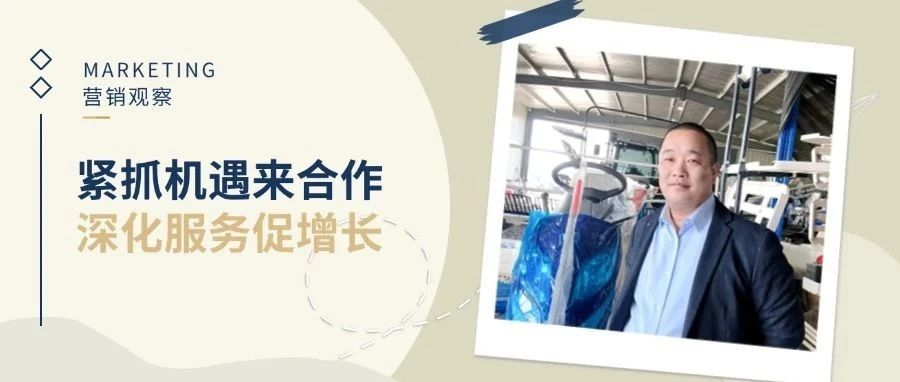 十年服务积淀，两年营销爆发 | 做好这一点，农机销售其实很简单