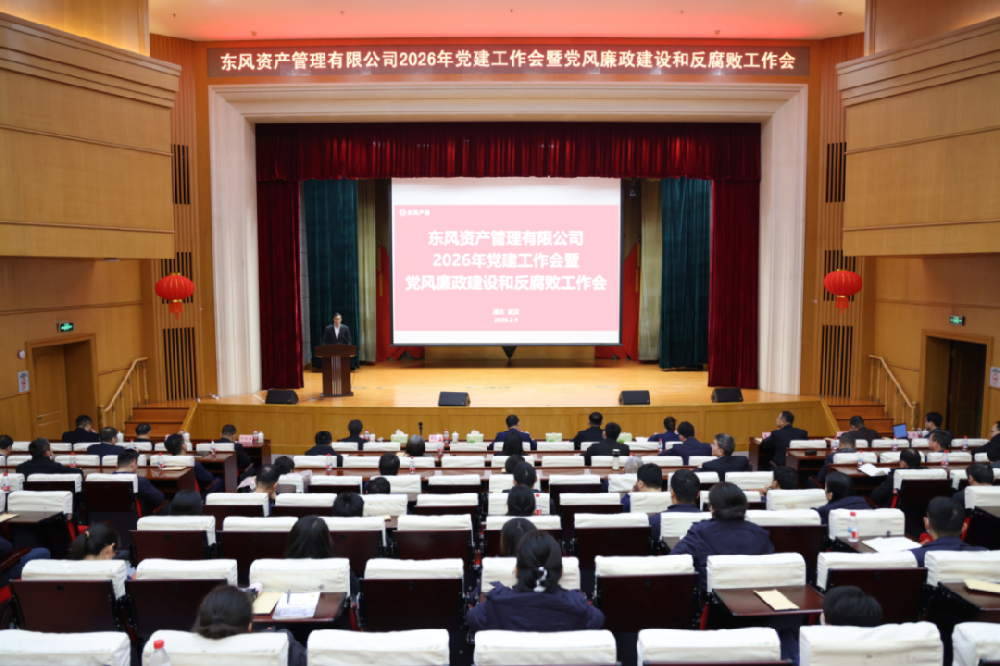 东风资管召开2026年党建工作会暨党风廉政建设和反腐败工作会