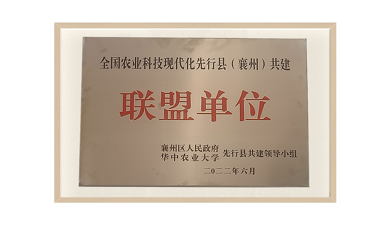 全国农业科技现代化先行县（襄州）共建联盟单位.png