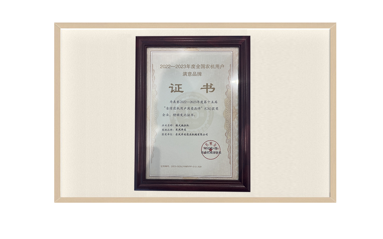 全国农机用户满意品牌-拖拉机.png