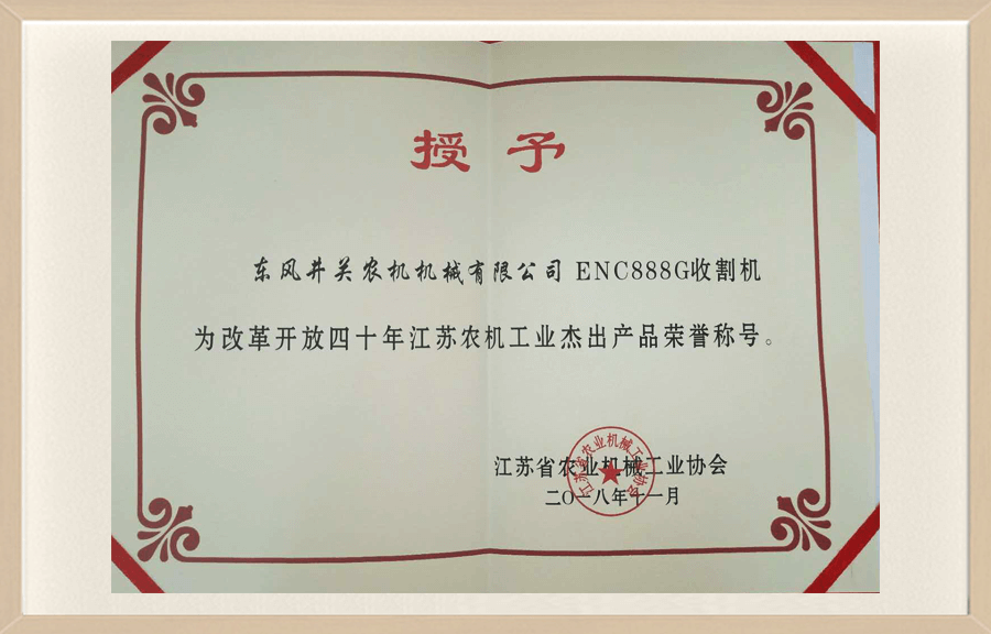 改革开放四十年江苏农机工业杰出产品荣誉.png