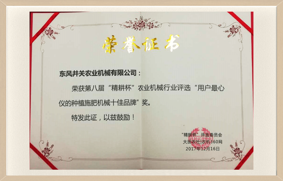 第八届精耕杯用户最心仪的种植施肥机械十佳品牌奖.png