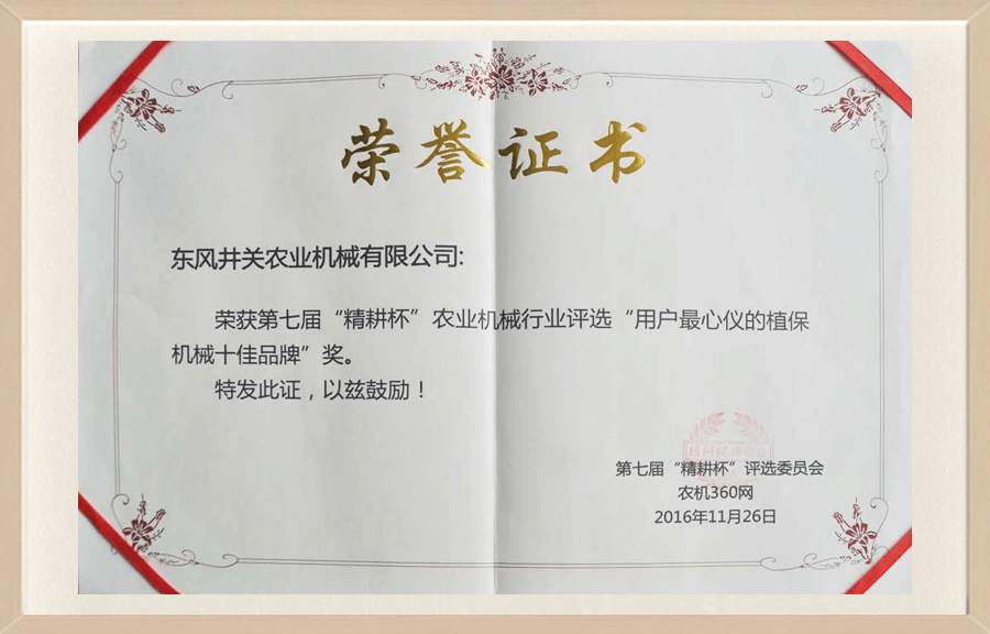 第七届精耕杯用户最心仪的植保机械十佳品牌.png