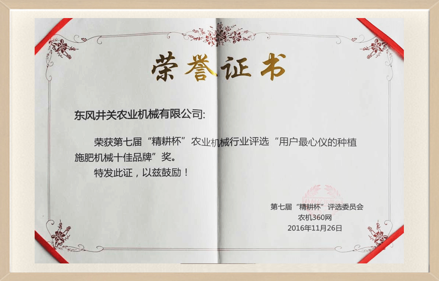 第七届精耕杯用户最心仪的种植施肥机械十佳品牌.png