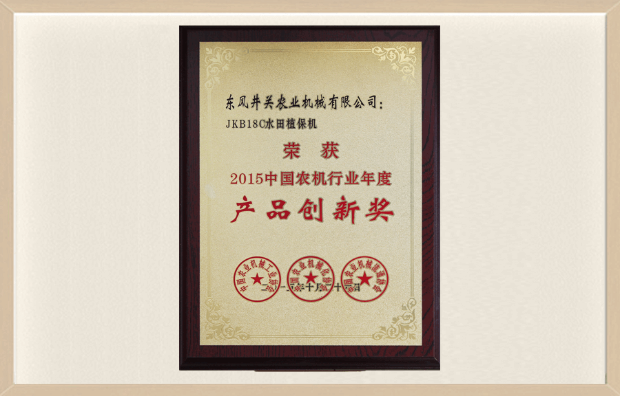 2015年度中国农机行业年度评选活动“产品创新奖‘2.png