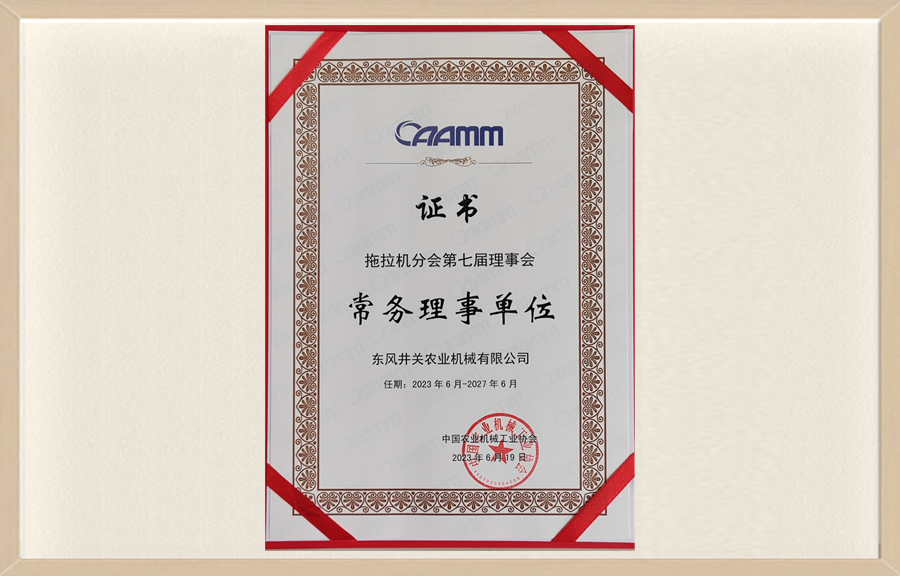 拖拉机分会第七届理事会常务理事单位-中国农业机械工业协会2023年4月至2027年6月.jpg