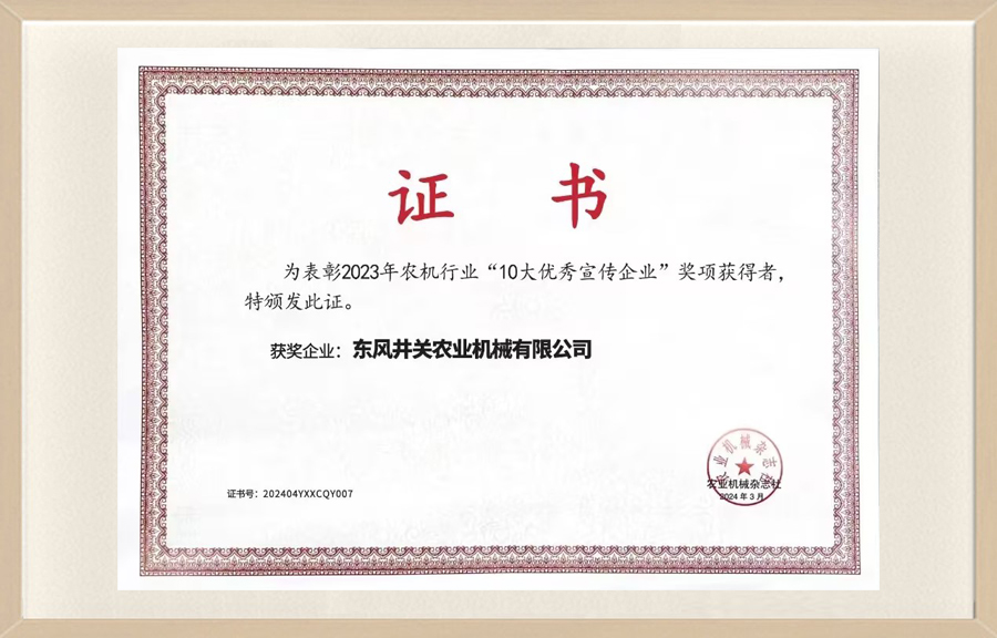 2023年农机行业“10大优秀宣传企业”.jpg