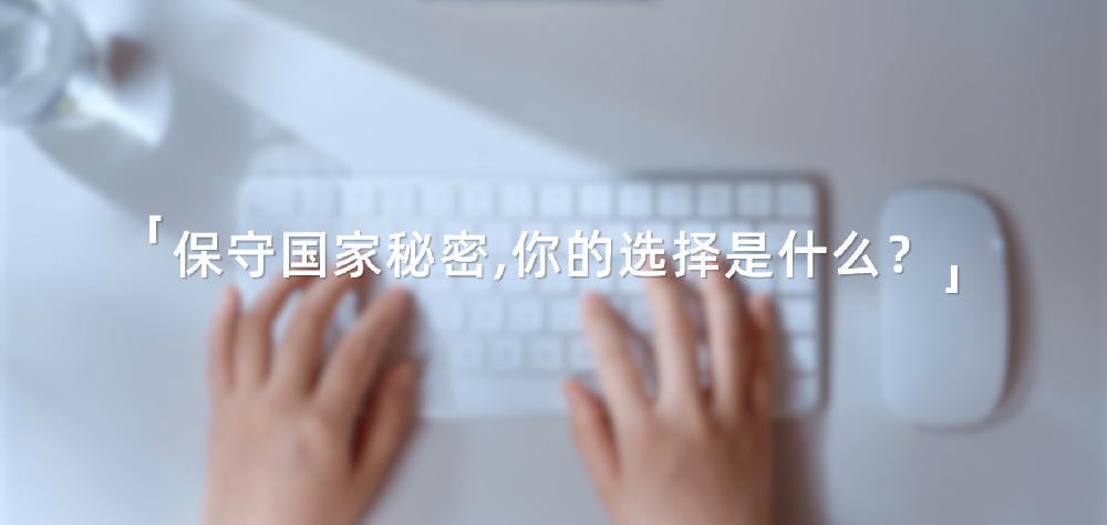 2025年保密公益宣传片《指尖的守护》