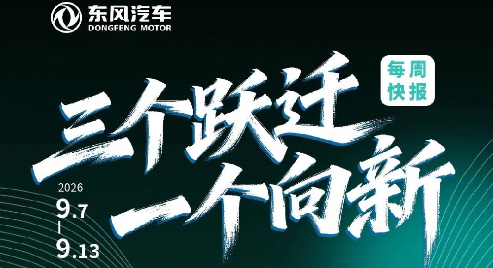 东方风起满目新丨“三个跃迁 一个向新”每周快报（9.7-9.13）